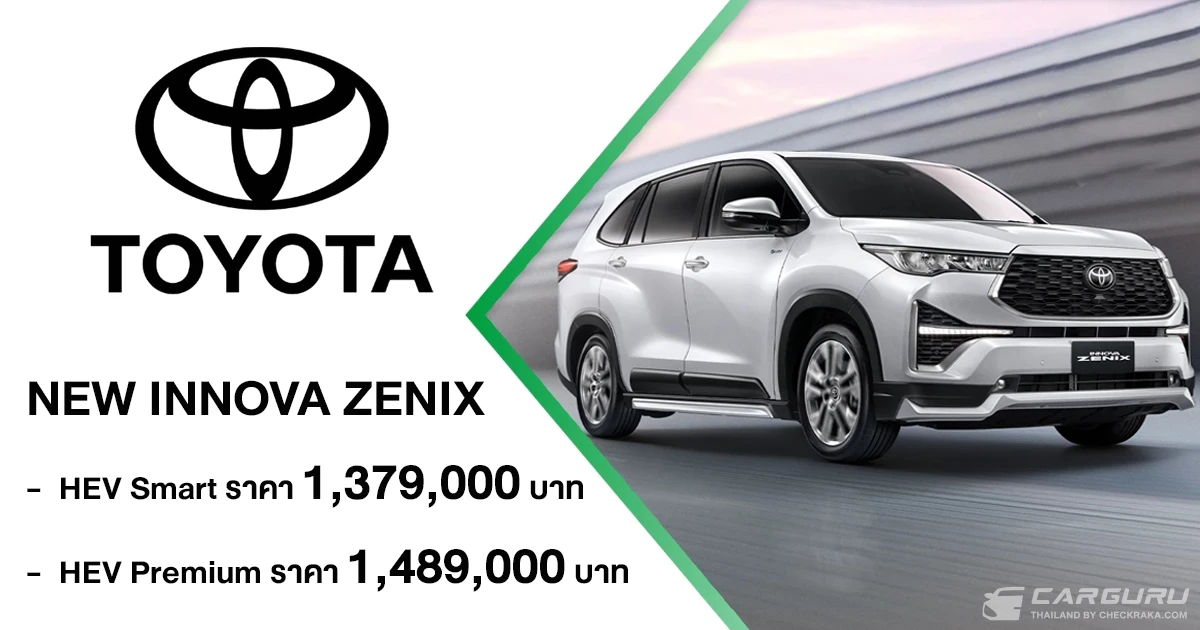 NEW TOYOTA INNOVA ZENIX ผ่านมาตรฐานไอเสีย Euro 6 พร้อมเพิ่มชุดแต่งและอุปกรณ์อำนวยความสะดวก มาพร้อม 2 ทางเลือก ในราคาเริ่มต้นที่ 1.379 ล้านบาท NEW TOYOTA INNOVA ZENIX ผ่านมาตรฐานไอเสีย Euro 6 พร้อมเพิ่มชุดแต่งและอุปกรณ์อำนวยความสะดวก มาพร้อม 2 ทางเลือก ในราคาเริ่มต้นที่ 1.379 ล้านบาท