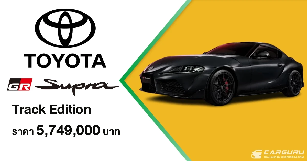 TOYOTA GR Supra Track Edition ที่จะเป็นโฉมสุดท้ายของเจนเนอเรชันที่ 5 ในไทย เปิดรับจองผ่าน GR GARAGE 6 แห่งทั่วประเทศ ในราคา 5.749 ล้านบาท TOYOTA GR Supra Track Edition ที่จะเป็นโฉมสุดท้ายของเจนเนอเรชันที่ 5 ในไทย เปิดรับจองผ่าน GR GARAGE 6 แห่งทั่วประเทศ ในราคา 5.749 ล้านบาท
