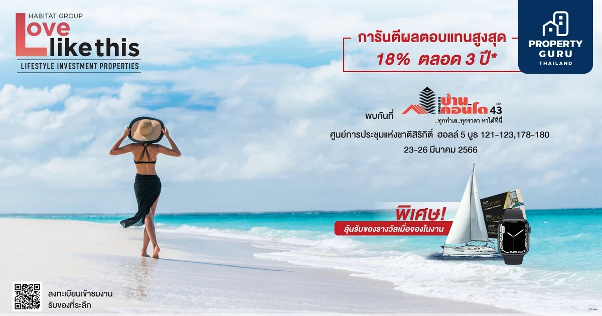 ฮาบิแทท กรุ๊ป อัดโปรแรง การันตีผลตอบแทนสูงสุด 18% นาน 3 ปี ในงานมหกรรมบ้านและคอนโด 23-26 มี.ค.นี้