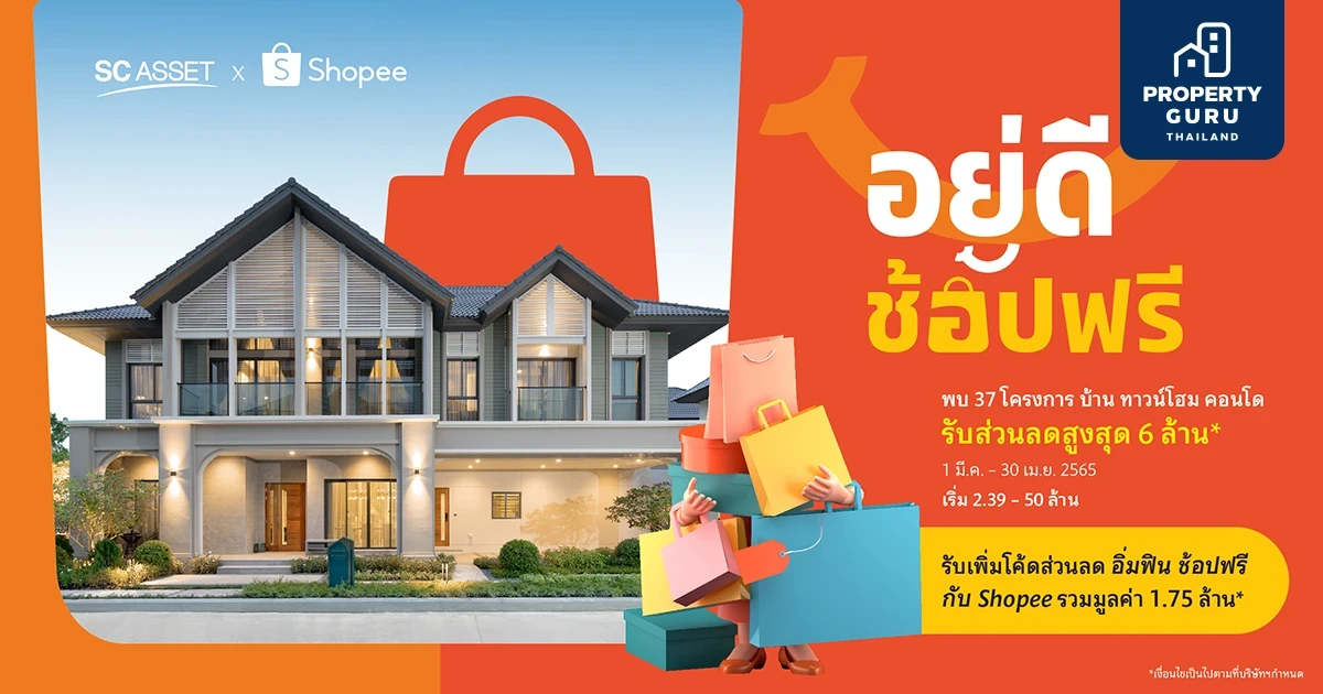 SC Asset จับมือ Shopee ร่วมส่งมอบคุณภาพชีวิตดีๆ แบบ #อยู่ดีช้อปฟรี รับส่วนลดสูงสุด 6 ล้าน*