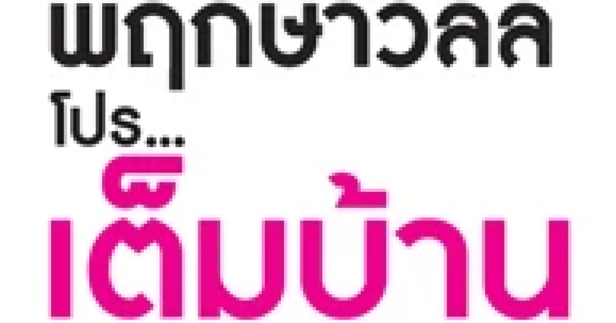พฤกษาวิลล์ จัดโปรโมชั่น โปรเต็มบ้าน