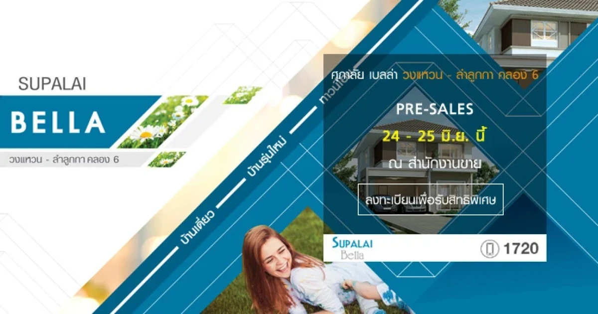 ศุภาลัย เปิดลงทะเบียนบ้านโครงการใหม่ "ศุภาลัย เบลล่า วงแหวน - ลำลูกกา คลอง 6" 24-25 มิ.ย. นี้ เริ่ม 2 ล้านกว่าบาท