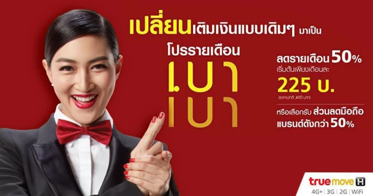 ทรูมูฟ เอช คุ้มกว่ากับโปรรายเดือนเบาเบา เล่นเน็ตไม่อั้น ไม่ลดสปีด เม้าท์มันในเครือข่าย เริ่มต้นแค่ 225 บาท