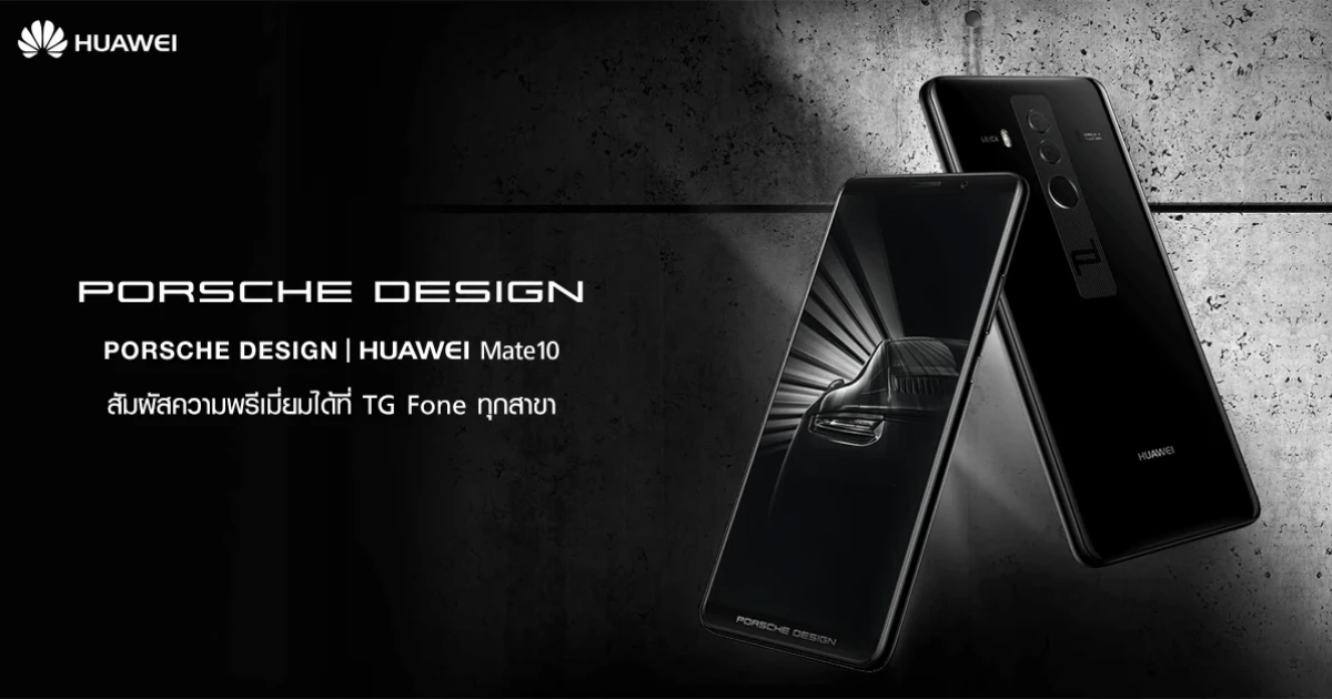 สัมผัสความพรีเมี่ยมของ Huawei Mate 10 Porsche Design ได้แล้ววันนี้ ที่ TG fone ทุกสาขา