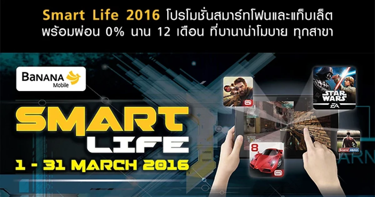 Smart Life 2016 โปรโมชั่นสมาร์ทโฟนและแท็บเล็ต พร้อมผ่อน 0% นาน 12 เดือน ที่บานาน่าโมบาย