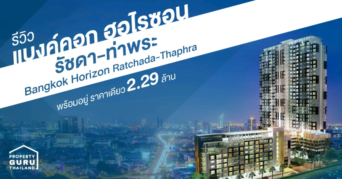 รีวิว แบงค์คอก ฮอไรซอน รัชดา-ท่าพระ (Bangkok Horizon Ratchada-Thaphra) พร้อมอยู่ ราคาเดียว 2.29 ล้าน รีวิว แบงค์คอก ฮอไรซอน รัชดา-ท่าพระ (Bangkok Horizon Ratchada-Thaphra) พร้อมอยู่ ราคาเดียว 2.29 ล้าน
