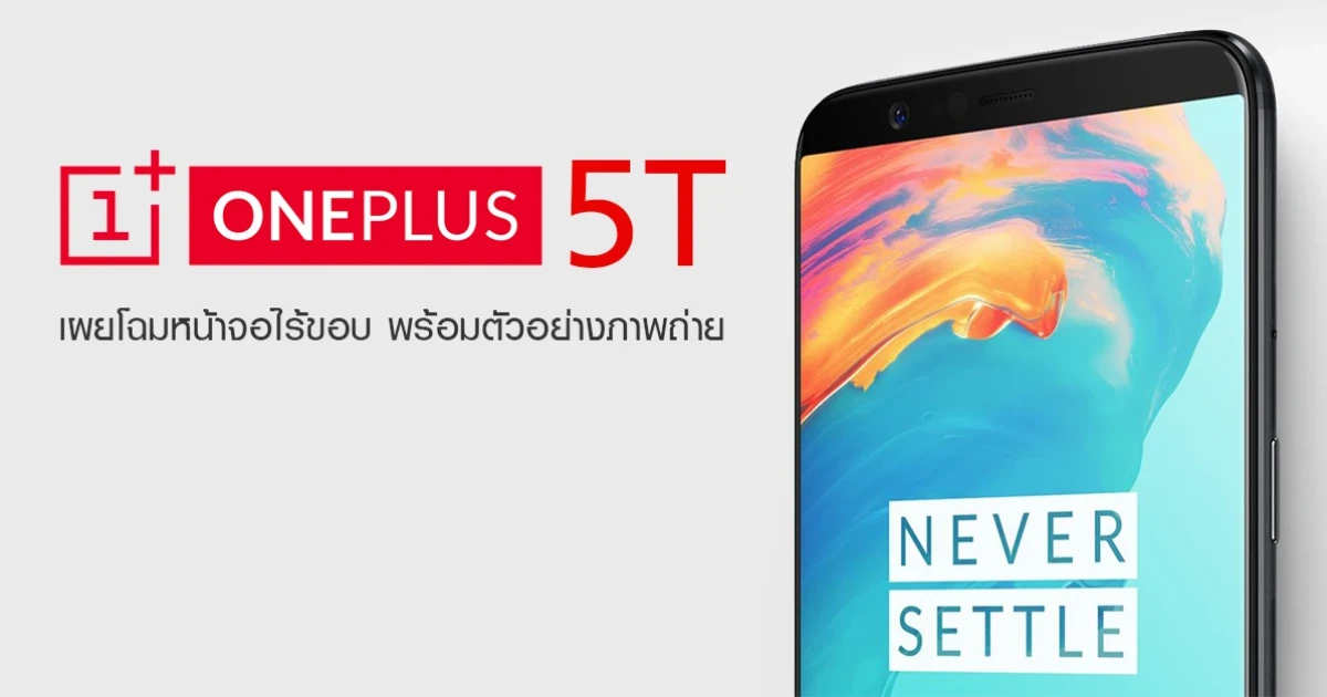 OnePlus 5T เผยโฉมหน้าจอไร้ขอบ พร้อมตัวอย่างภาพถ่าย Portrait Mode