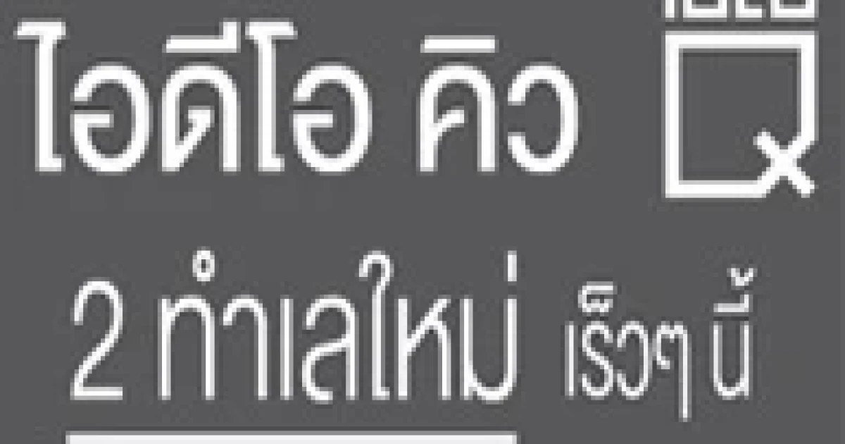 อนันดาฯ เตรียมเปิดไอดีโอ คิว จุฬา-สามย่าน และไอดีโอ คิว ราชเทวี