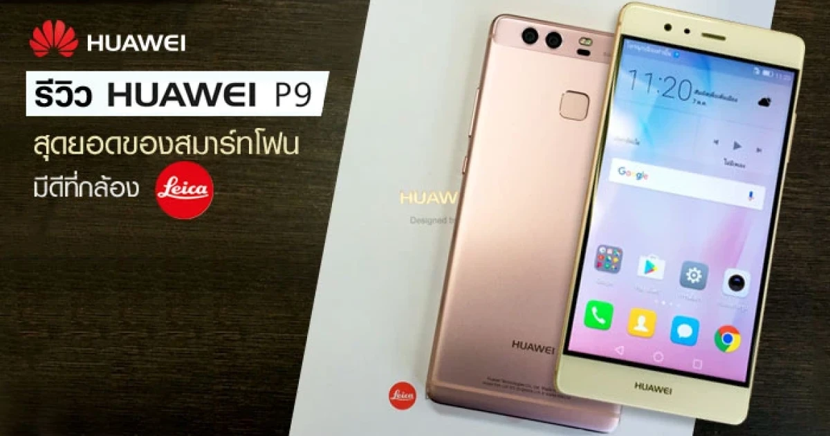 รีวิว Huawei P9 สุดยอดของสมาร์ทโฟนมีดีที่กล้อง รีวิว Huawei P9 สุดยอดของสมาร์ทโฟนมีดีที่กล้อง
