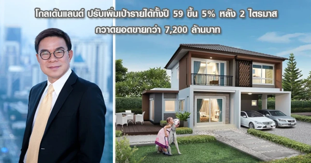 โกลเด้นแลนด์ มั่นใจยอดขายโตต่อเนื่อง ปรับเพิ่มเป้ารายได้ทั้งปี 59 ขึ้น 5% หลัง 2 ไตรมาส กวาดยอดขายกว่า 7,200 ล้านบาท