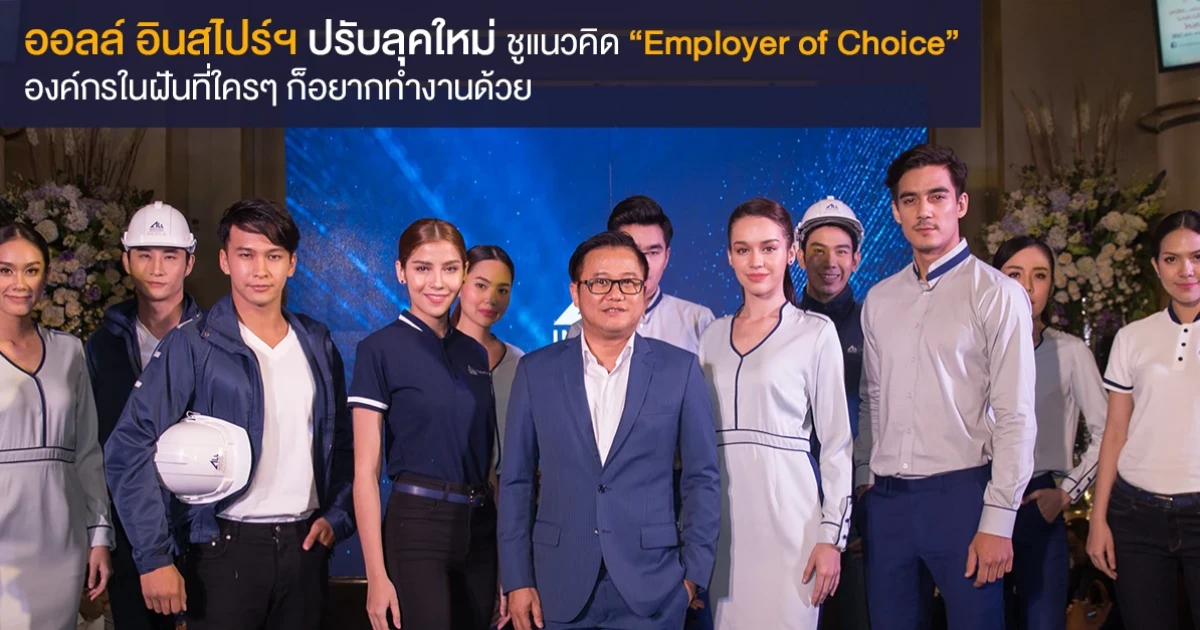 ออลล์ อินสไปร์ฯ ปรับลุคใหม่ ชูแนวคิด "Employer of Choice" องค์กรในฝันที่ใครๆ ก็อยากทำงานด้วย