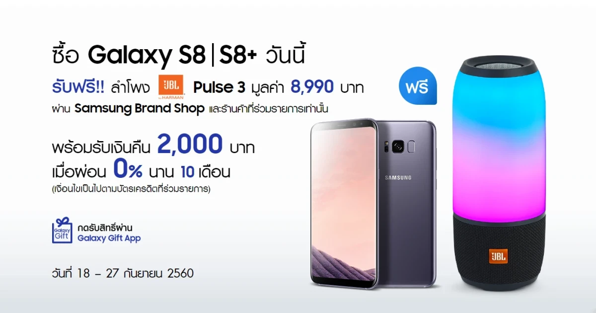 ซื้อ Samsung Galaxy S8 และ S8+ วันนี้ รับฟรี! JBL Pulse3 มูลค่า 8,990 บาท พิเศษ รับเงินคืน 2,000 บาท เมื่อผ่อน 0% นาน 10 เดือน