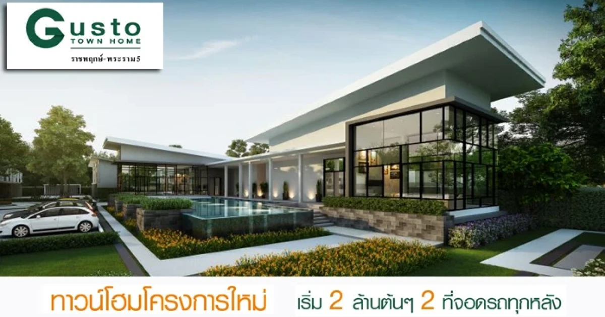 กัสโต้ ทาวน์โฮม ราชพฤกษ์ - พระราม 5 ทาวน์โฮมโครงการใหม่ เปิดให้ลงทะเบียนจองแล้ววันนี้ ราคาเริ่ม 2 ล้านต้นๆ