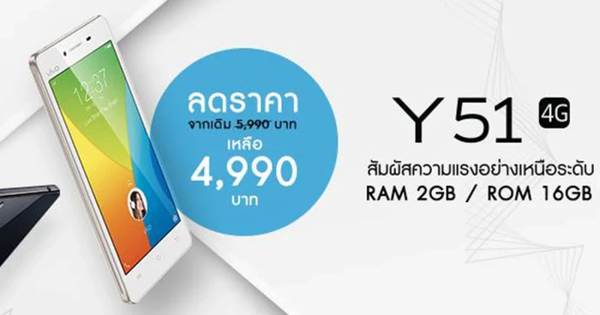 Vivo Smartphone ปรับลดราคาโทรศัพท์มือถือรุ่น Y51 เหลือ 4,990 บาท