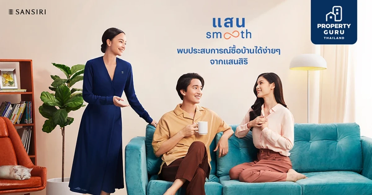 แสนสิริส่ง "แสน Smooth" มุ่งมอบประสบการณ์ซื้อบ้านให้สมูธที่สุด เพียง 'เลือก-กู้บ้าน-โอน-ย้ายเข้าอยู่'