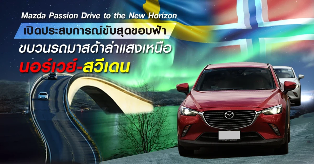 เปิดประสบการณ์ขับสุดขอบฟ้า ขบวนรถยนต์มาสด้าล่าแสงเหนือ นอร์เวย์-สวีเดน เปิดประสบการณ์ขับสุดขอบฟ้า ขบวนรถยนต์มาสด้าล่าแสงเหนือ นอร์เวย์-สวีเดน