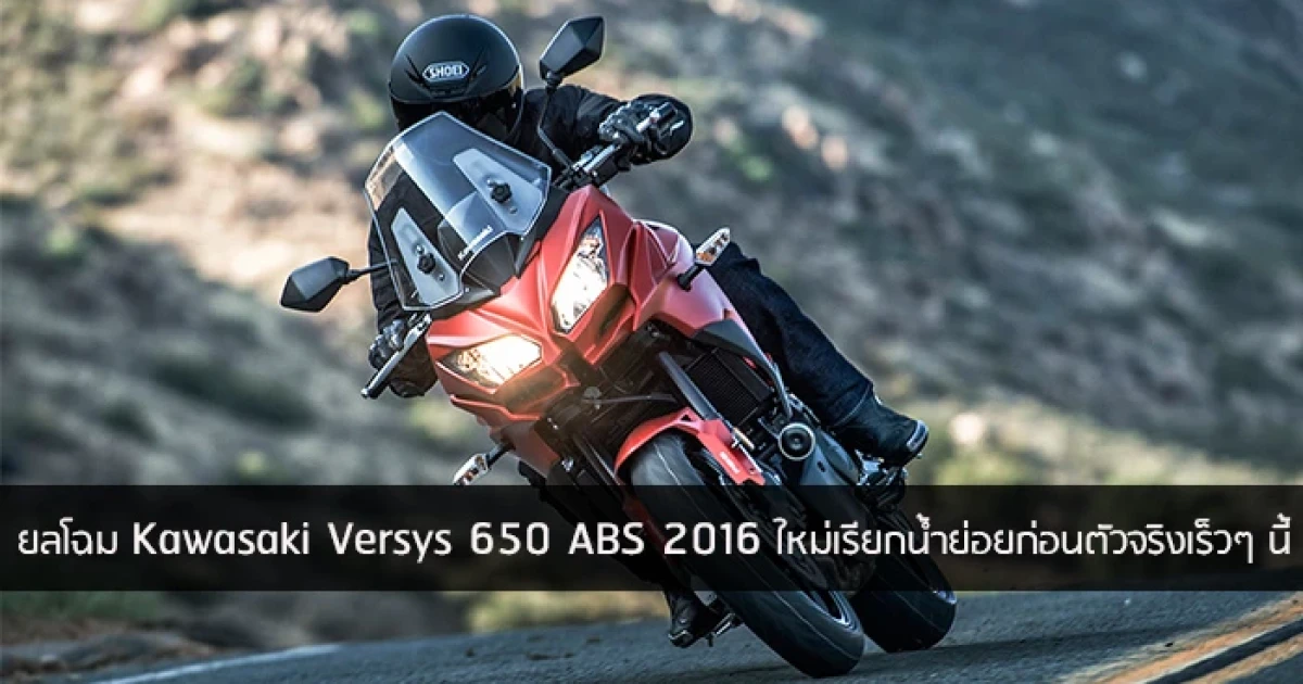 ยลโฉม Kawasaki Versys 650 ABS 2016 ใหม่ เรียกน้ำย่อยก่อนพบตัวจริงเร็วๆ นี้