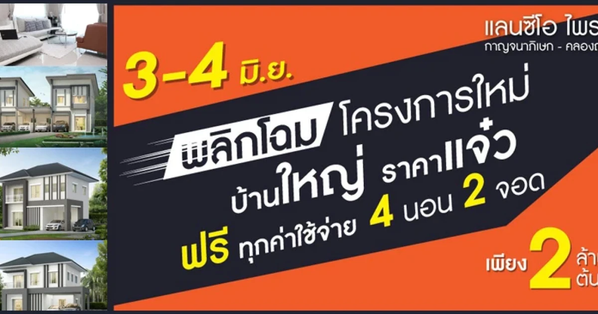 แลนซีโอ ไพรด์ กาญจนาภิเษก - คลองถนน บ้านใหญ่ ราคาแจ๋ว ฟรี ทุกค่าใช้จ่าย เพียง 2 ล้านต้น*