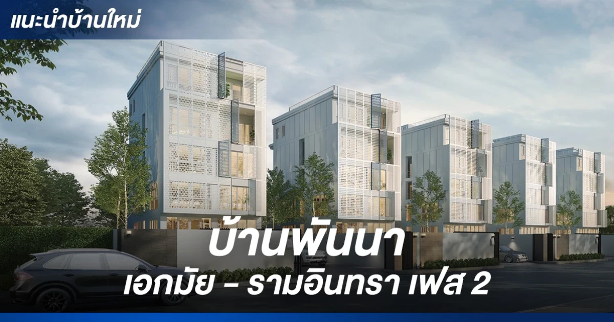 โฮมออฟฟิศ 5 ชั้น ติด Central Festival East Ville