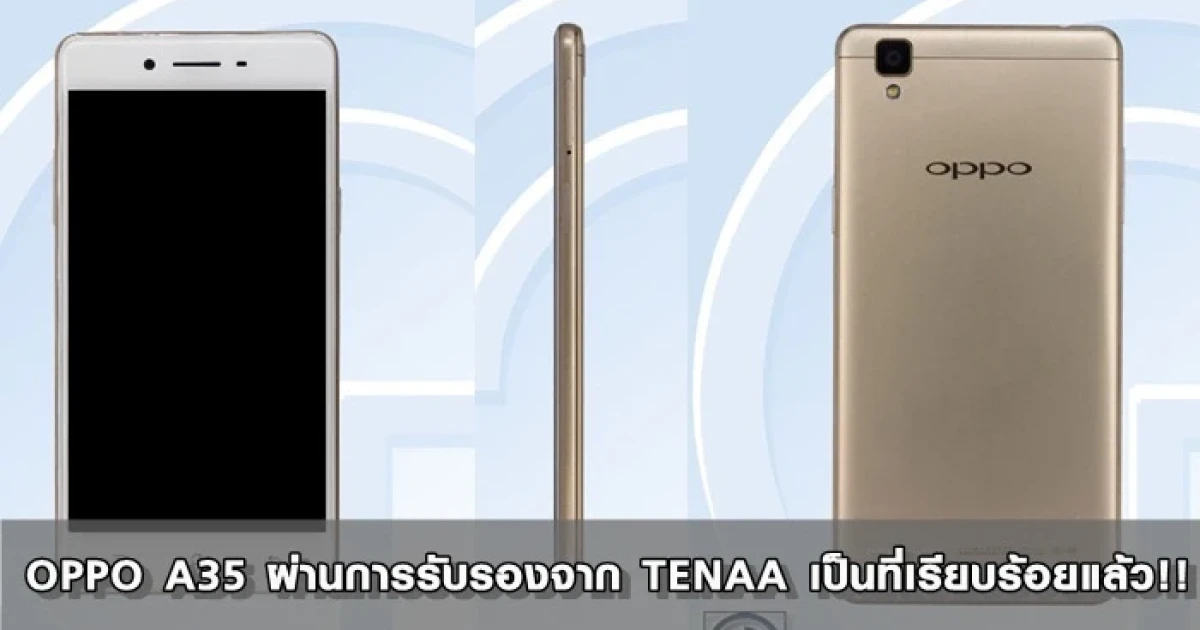 OPPO A35 ผ่านการรับรองจาก TENAA เป็นที่เรียบร้อยแล้ว!!