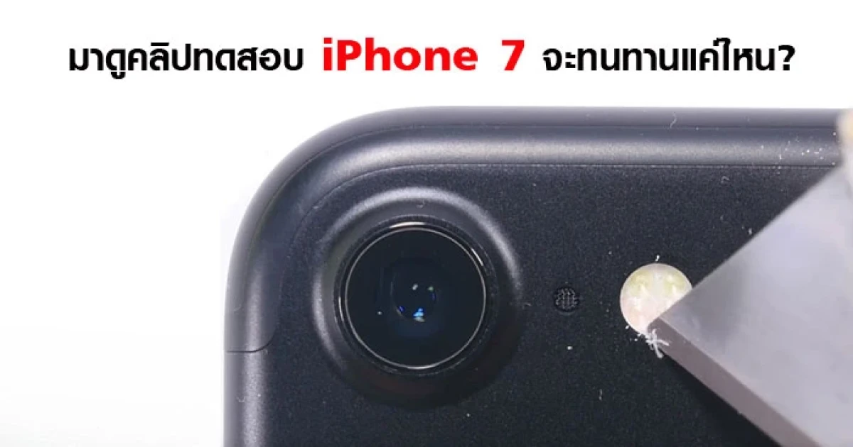 มาดู คลิปทดสอบ iPhone 7 จะทนทานแค่ไหน?