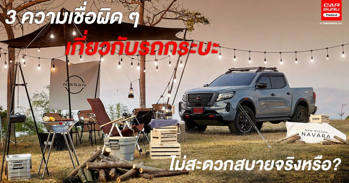 3 ความเชื่อผิด ๆ เกี่ยวกับรถกระบะ