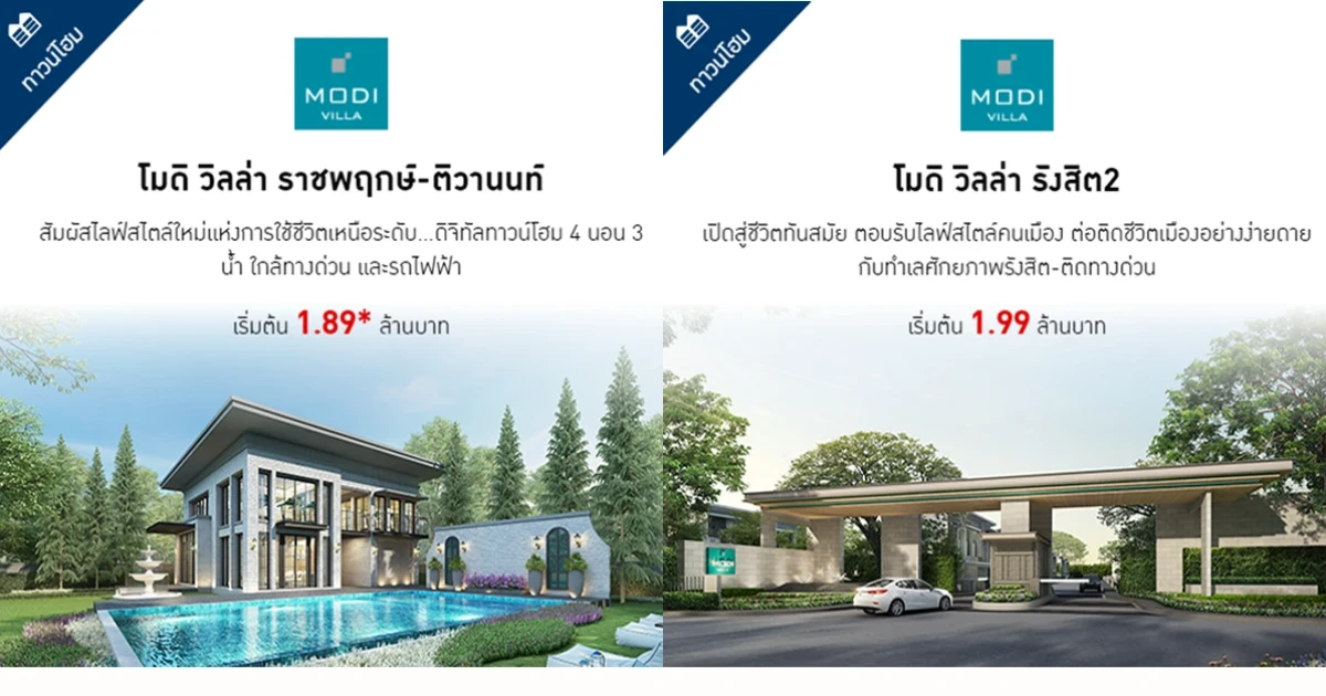 7-8 ก.ค. นี้ พร็อพเพอร์ตี้ เพอร์เฟค เปิดให้จอง โมดิ วิลล่า ราชพฤกษ์-ติวานนท์ และโมดิ วิลล่า รังสิต 2