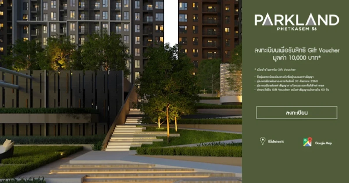 นายารา เพชรเกษม ในเครือนารายณ์พร็อพเพอร์ตี้ เปิดโครงการใหม่ "The Parkland เพชรเกษม 56" ตรงข้ามซีคอน บางแค ลงทะเบียนได้แล้ววันนี้
