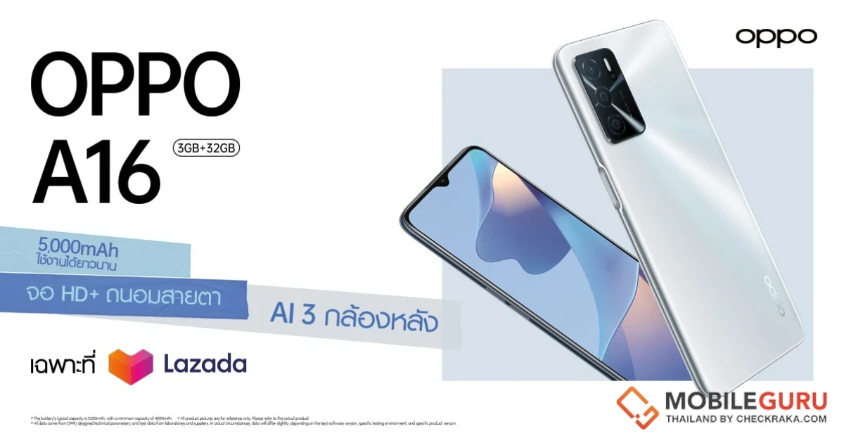 OPPO A16 (RAM 3GB + ROM 32GB) ราคา 4,799 บาท เปิดจอง 1 - 7 ส.ค. 64 ทาง Lazada เท่านั้น
