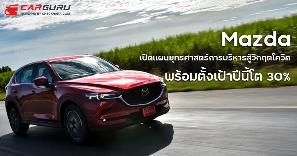 มาสด้าเปิดแผนยุทธศาสตร์การบริหารสู้วิกฤตโควิด ดึงดีลเลอร์ พนักงาน และลูกค้า รวมเป็นหนึ่งเดียว พร้อมตั้งเป้าปีนี้โต 30%