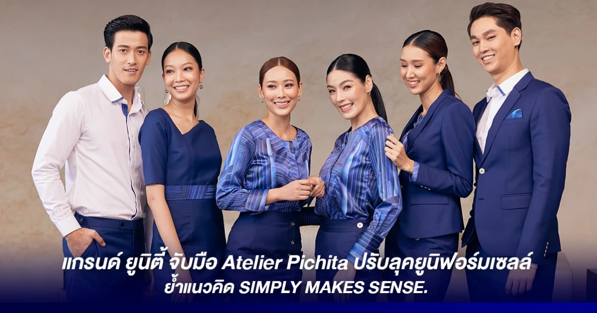 แกรนด์ ยูนิตี้ จับมือ Atelier Pichita ปรับลุคยูนิฟอร์มเซลล์ ย้ำแนวคิด SIMPLY MAKES SENSE.
