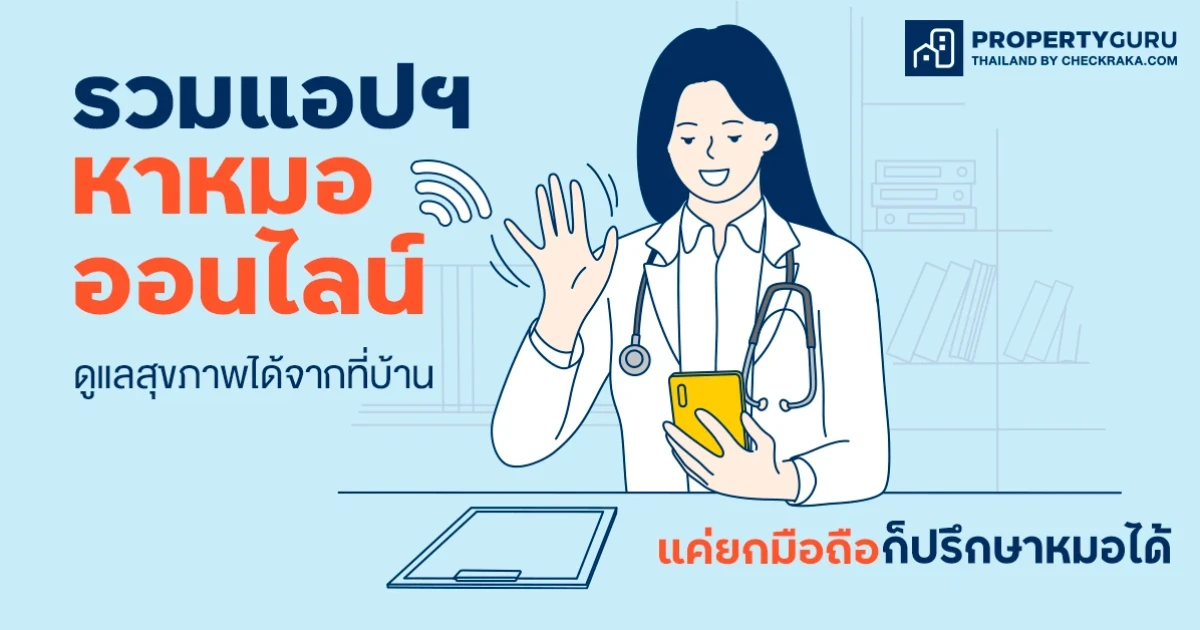 รวมแอปฯ "หาหมอออนไลน์" ดูแลสุขภาพได้จากที่บ้าน แค่ยกมือถือก็ปรึกษาหมอได้ รวมแอปฯ "หาหมอออนไลน์" ดูแลสุขภาพได้จากที่บ้าน แค่ยกมือถือก็ปรึกษาหมอได้