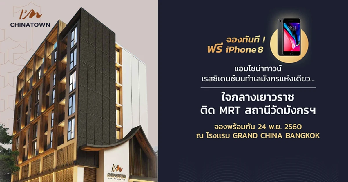 คอนโดใหม่ "แอมไชน่าทาวน์ เรสซิเดนซ์" เตรียมเปิดจองพร้อมกัน 24 พ.ย. นี้ เริ่ม 2.9 ล้านบาท