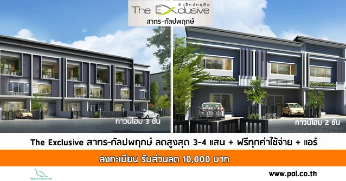 ดิ เอ็กซ์คลูซีฟ สาทร-กัลปพฤกษ์ จัดโปรฯส่วนลดสูงสุด 3 - 4 แสนบาท ฟรีทุกค่าใช้จ่าย+แอร์ ราคาเริ่ม 2.XX ล้าน*