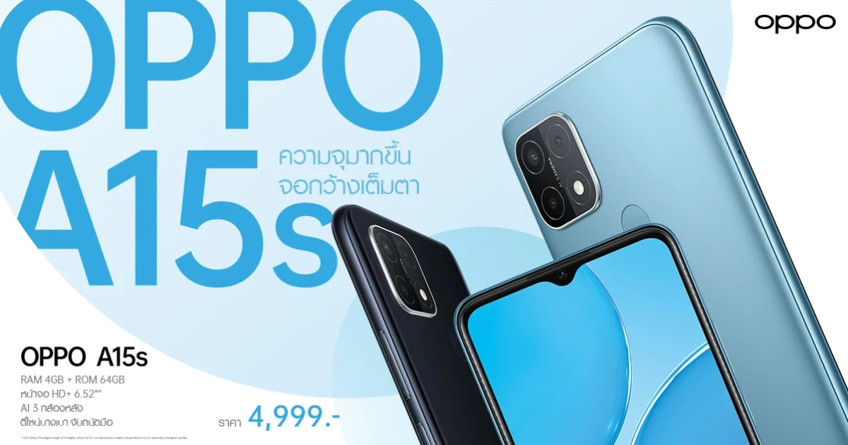 เตรียมพบ! OPPO A15s ความจุมากขึ้น จอกว้างเต็มตา ราคาเพียง 4,999 บาท วางขาย 28 ม.ค.นี้