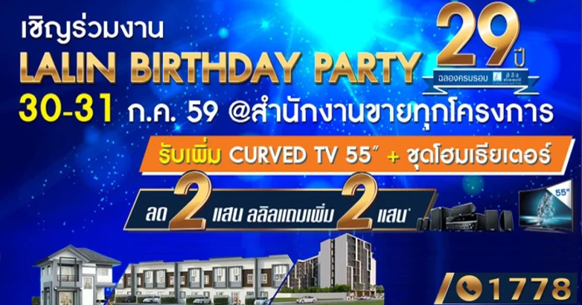"ลลิล พร็อพเพอร์ตี้" เดินหน้าลุยเปิดโครงการใหม่ พร้อมจัดแคมเปญ ลลิล ฉลองครบรอบ 29 ปี อย่างยิ่งใหญ่