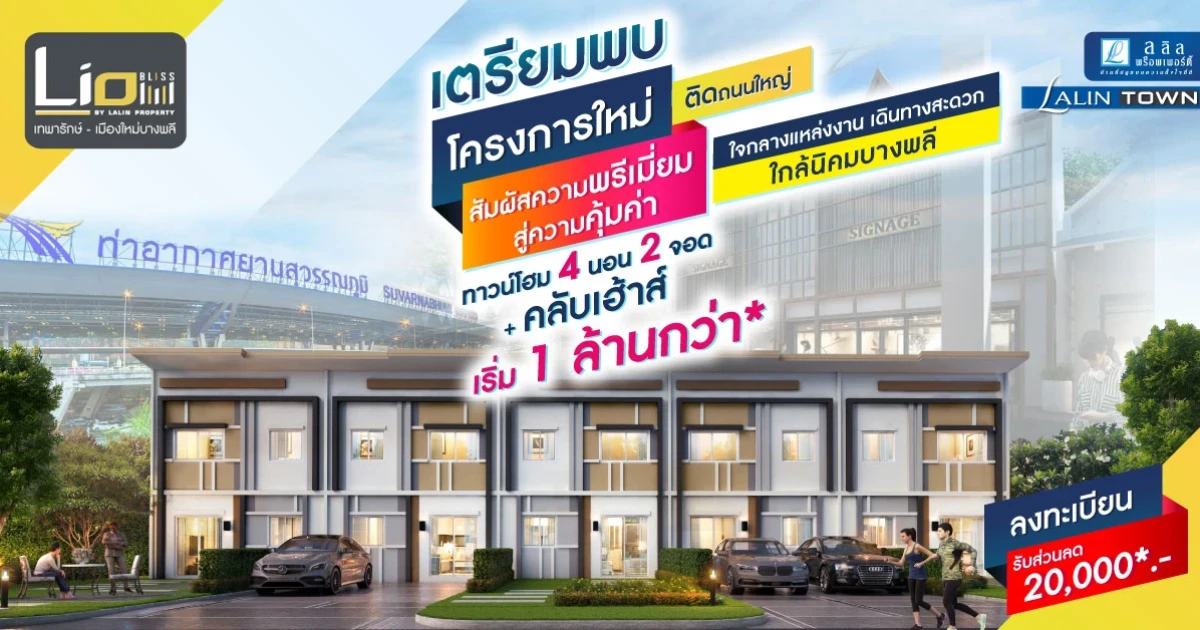 ลลิลทาวน์ ไลโอ บลิสซ์ เทพารักษ์ - เมืองใหม่บางพลี ทาวน์โฮมใหม่ ใกล้นิคมบางพลี เดินทางสะดวก เริ่ม 1 ล้านกว่า*