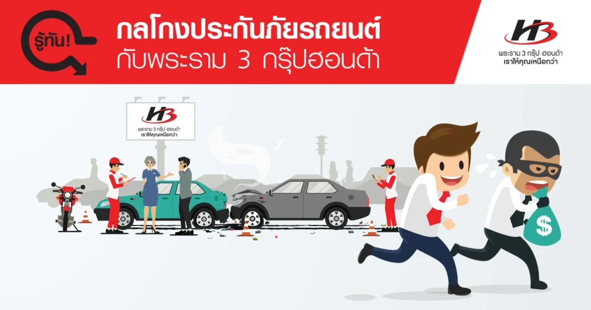 รู้ทัน! กลโกงประกันภัยรถยนต์ กับพระราม 3 กรุ๊ปฮอนด้า รู้ทัน! กลโกงประกันภัยรถยนต์ กับพระราม 3 กรุ๊ปฮอนด้า