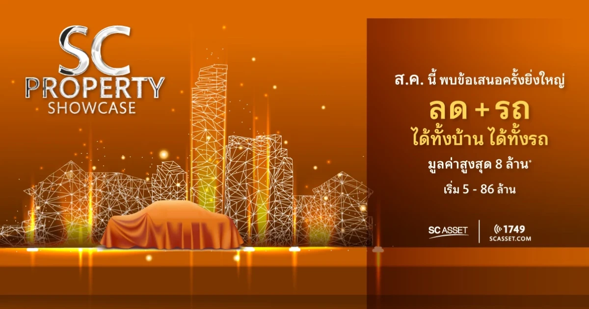 เอสซี แอสเสท รวม 42 โครงการคุณภาพ ร่วมแคมเปญพิเศษ "SC PROPERTY SHOWCASE" มอบลด+รถ ได้ทั้งบ้าน ได้ทั้งรถ