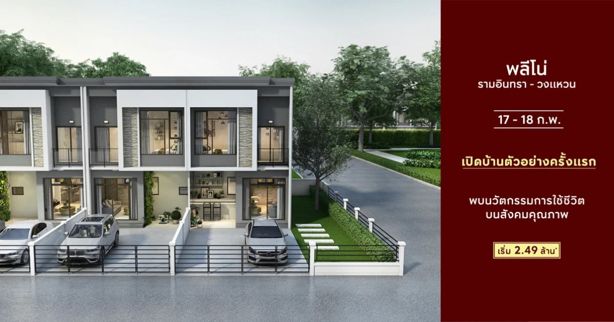 Pleno รามอินทรา - วงแหวน จุดศูนย์กลางการเดินทางแห่งใหม่ เชื่อมลาดพร้าวเพียง 10 นาที พรีเมียมทาวน์โฮมพร้อมอยู่ ติดถนนใหญ่ ใกล้ทางด่วน เริ่ม 2.49 ล้านบาท*