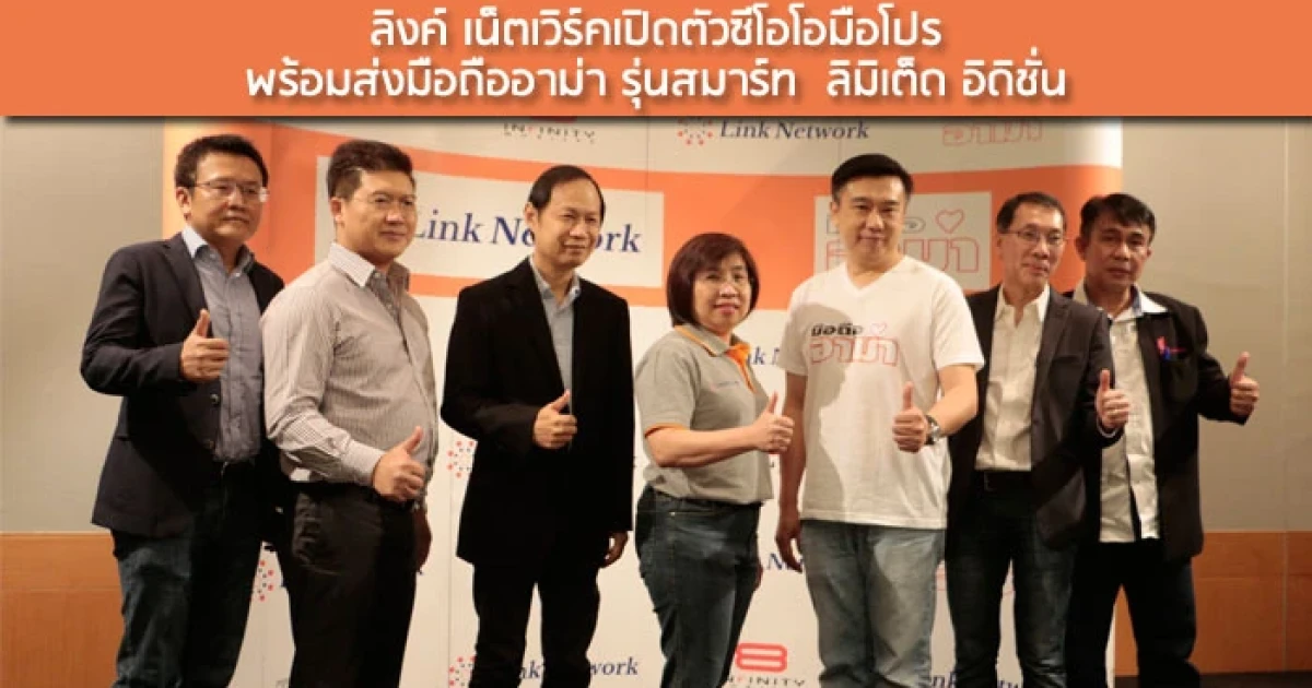 ลิงค์ เน็ตเวิร์คเปิดตัวซีโอโอมือโปร พร้อมส่งมือถืออาม่า รุ่นสมาร์ท ลิมิเต็ด อิดิชั่น