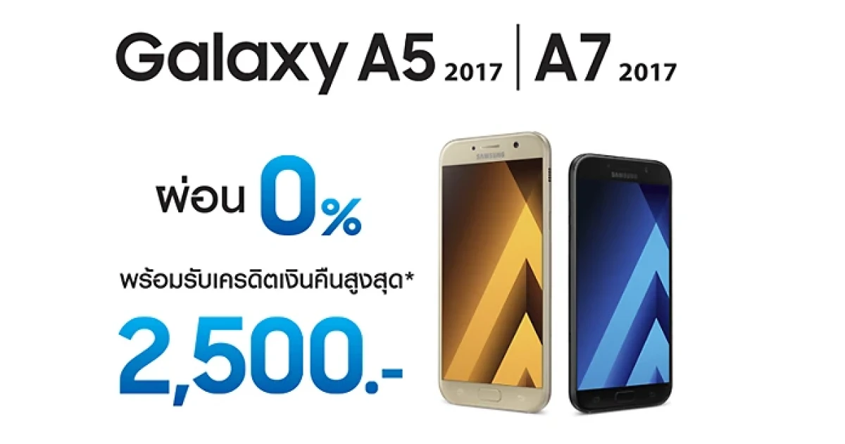 Samsung Galaxy A7 และ Samsung A5 (2017) จัดโปรพิเศษ ผ่อน 0% พร้อมรับเครดิตเงินคืนสูงสุด 2,500 บาท