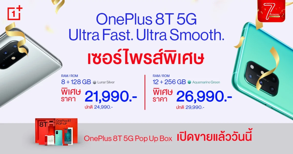 ปรับราคาใหม่! OnePlus 8T 5G เริ่มต้น 21,990 บาท และพร้อมวางจำหน่าย OnePlus 8T 5G Pop Up Box แล้ววันนี้
