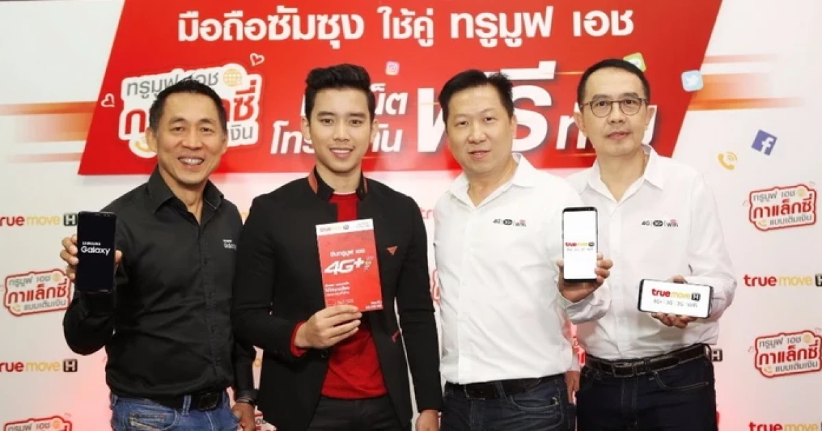 TrueMove H ร่วมกับ Samsung จัดแคมเปญ "ทรูมูฟ เอช Galaxy แพ็กเกจ แบบเติมเงิน"
