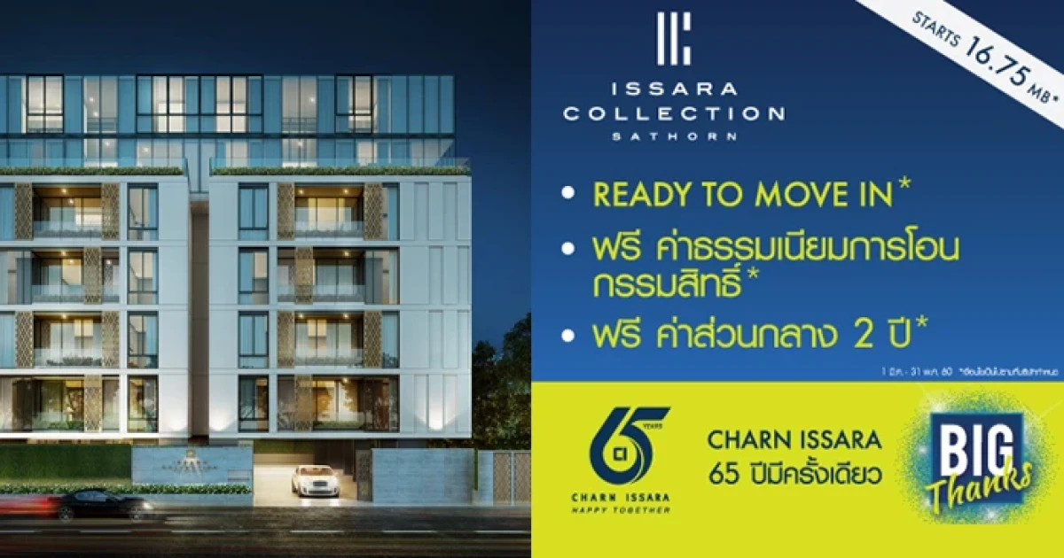 ชาญอิสสระ ส่ง ISSARA COLLECTION SATHORN รุกทำเลย่านสาทร ชูสุดยอดแหล่งธุรกิจ รองรับดีมานด์ตอบโจทย์คนกรุง