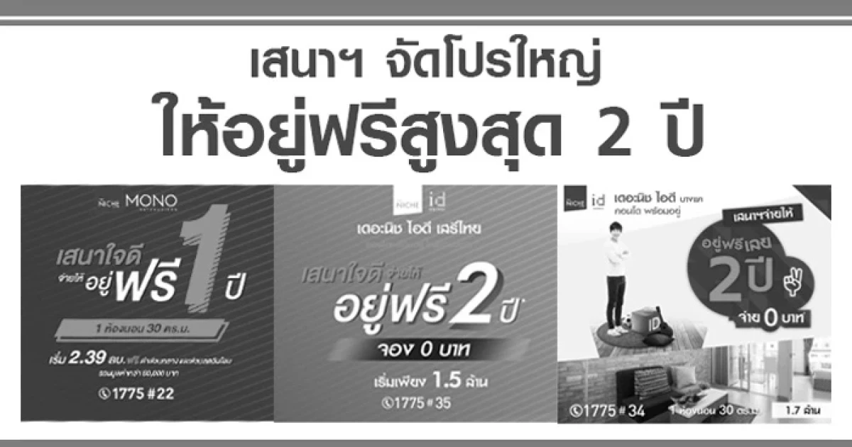 เสนาฯ จัดโปรโมชั่นใหญ่ คอนโดใหม่ อยู่ฟรีสูงสุด 2 ปี ฟรีค่าใช้จ่ายวันโอน รวม 3 โครงการ