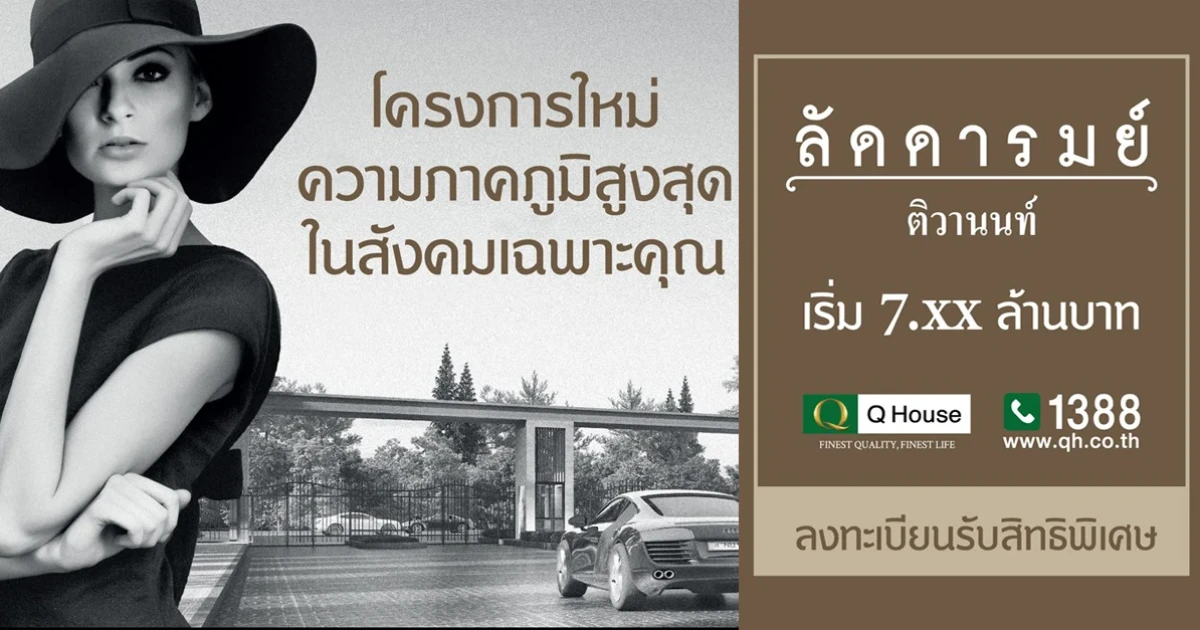 ลัดดารมย์ ติวานนท์ (Laddarom Tiwanon) บ้านเดี่ยวหลังใหญ่ ทำเลติวานนท์ เริ่ม 7.xx ล้านบาท