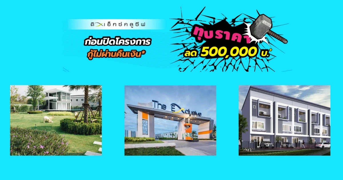 พีซแอนด์ลีฟวิ่ง ทุบราคาก่อนปิดโครงการ!! ลดกว่า 500,000 บาท* ดิ เอ็กซ์คลูซีฟ ทาวน์โฮม บน 3 ทำเลศักยภาพ
