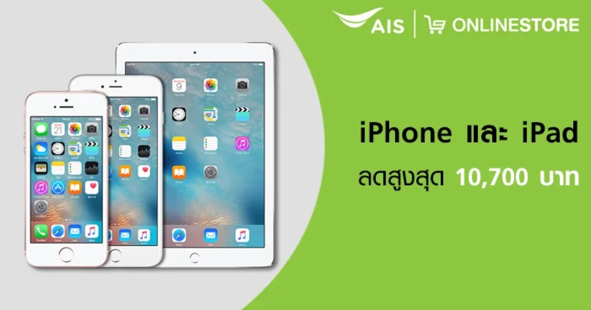 AIS Online Store ประกาศปรับราคา iPhone และ iPad ลดสูงสุด 10,700 บาท