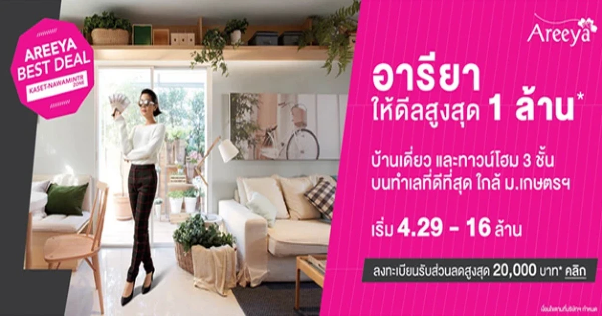 อารียา ให้ดีลสูงสุด 1 ล้าน* บ้านเดี่ยวและทาวโฮม 3 ชั้น บนทำเลเกษตร - นวมินทร์ เริ่ม 4.29-16 ล้าน*